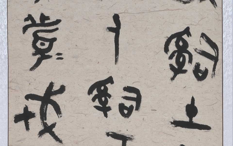 临西周散氏盘七条屏6高清_临西周散氏盘七条屏6李耘莉高清_李耘莉临西周散氏盘七条屏6高清_李耘莉_当代