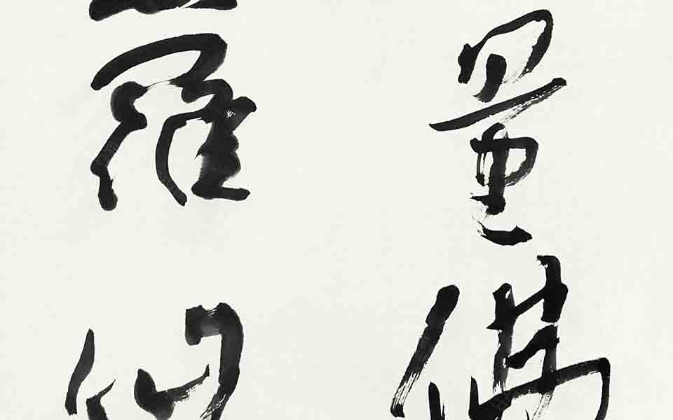 书法作品41高清_书法作品41张旭光高清_张旭光书法作品41高清_张旭光_当代
