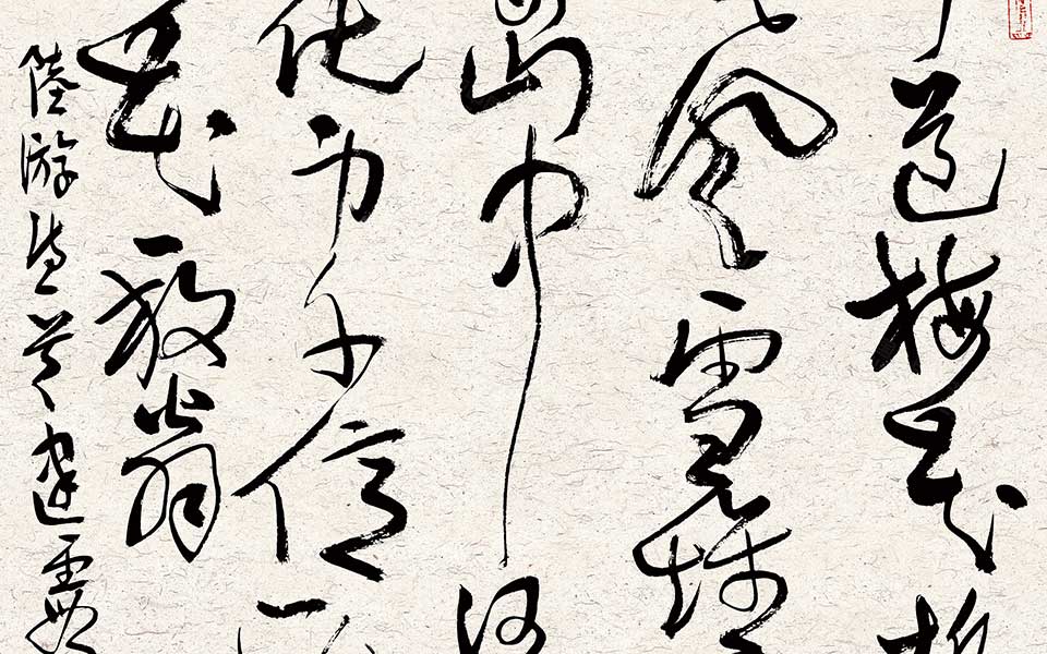 草书斗方高清_草书斗方齐建霞高清_齐建霞草书斗方高清_齐建霞_当代