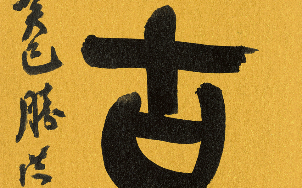 篆书小品“扬古开新”高清_篆书小品“扬古开新”李胜洪高清_李胜洪篆书小品“扬古开新”高清_李胜洪_当代