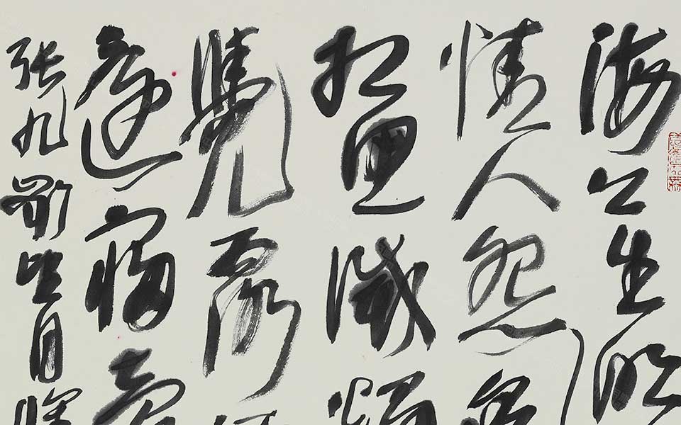 张九龄诗高清_张九龄诗王冬龄高清_王冬龄张九龄诗高清_王冬龄_当代