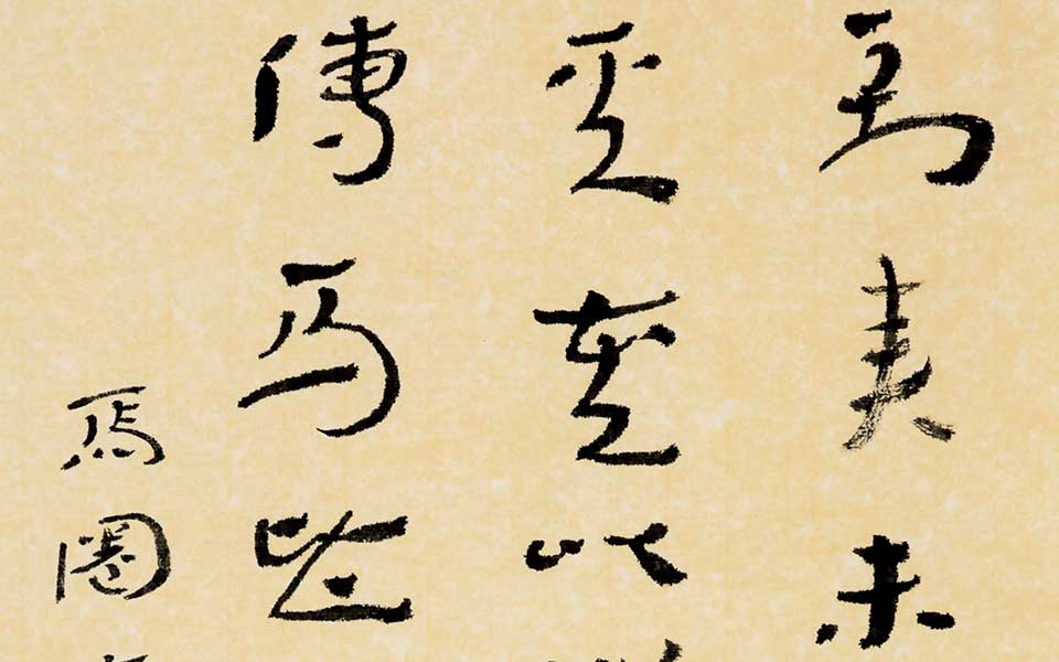 临马圈湾草书简 四言联高清_临马圈湾草书简 四言联杜萌若高清_杜萌若临马圈湾草书简 四言联高清_杜萌若_当代