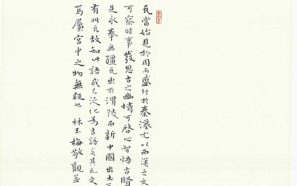 拓片提跋3高清_拓片提跋3林玉梅高清_林玉梅拓片提跋3高清_林玉梅_当代