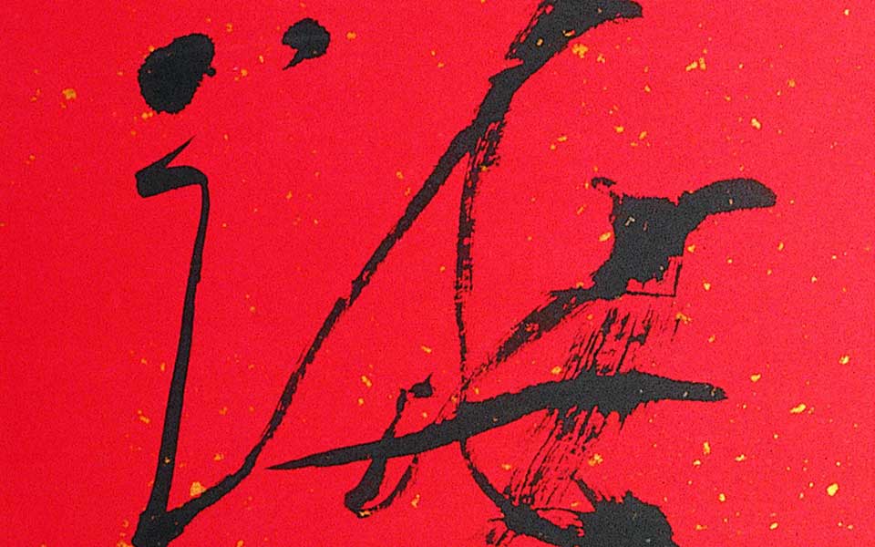 书法作品 对联—白雨跳珠高清