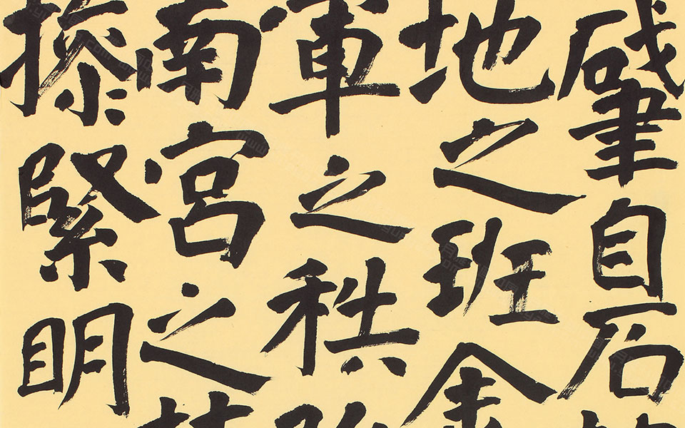 书法作品15高清_书法作品15李明高清_李明书法作品15高清_李明_当代