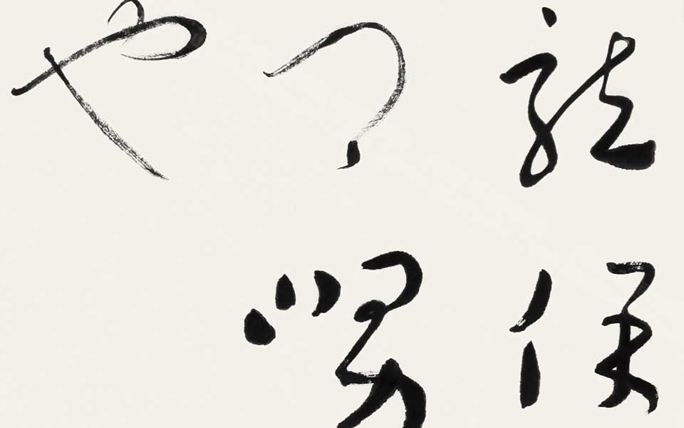 临王羲之之《龙保贴》 四言联高清_临王羲之之《龙保贴》 四言联杜萌若高清_杜萌若临王羲之之《龙保贴》 四言联高清_杜萌若_当代