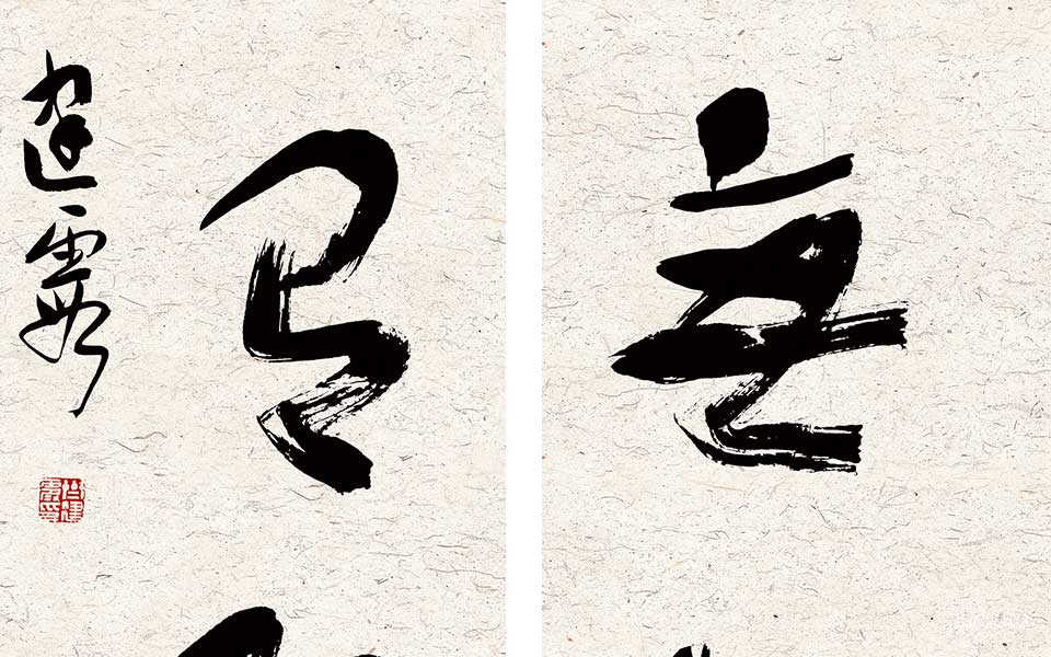 草书对联高清_草书对联齐建霞高清_齐建霞草书对联高清_齐建霞_当代 