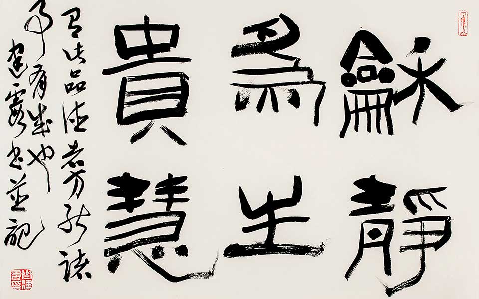 隶书横幅高清_隶书横幅齐建霞高清_齐建霞隶书横幅高清_齐建霞_当代