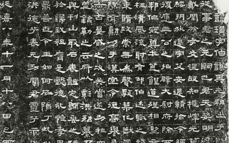  鲜于璜碑整碑阳高清