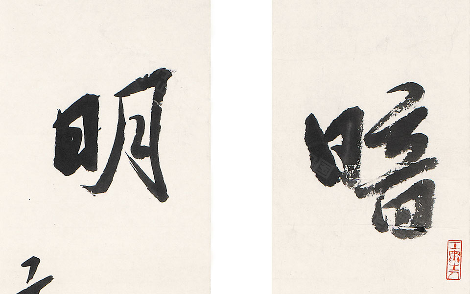 书法作品5高清_书法作品5王文英高清_王文英书法作品5高清_王文英_当代