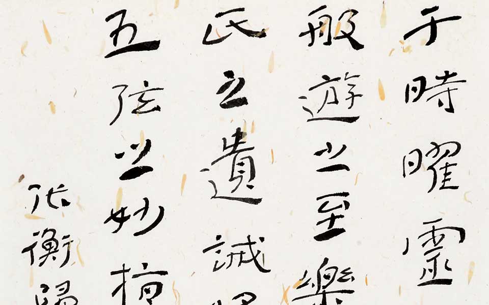张衡《归田赋》一节高清_张衡《归田赋》一节杜萌若高清_杜萌若张衡《归田赋》一节高清_杜萌若_当代