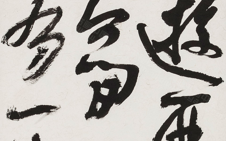 书法作品10高清_书法作品10金美兰高清_金美兰书法作品10高清_金美兰_当代