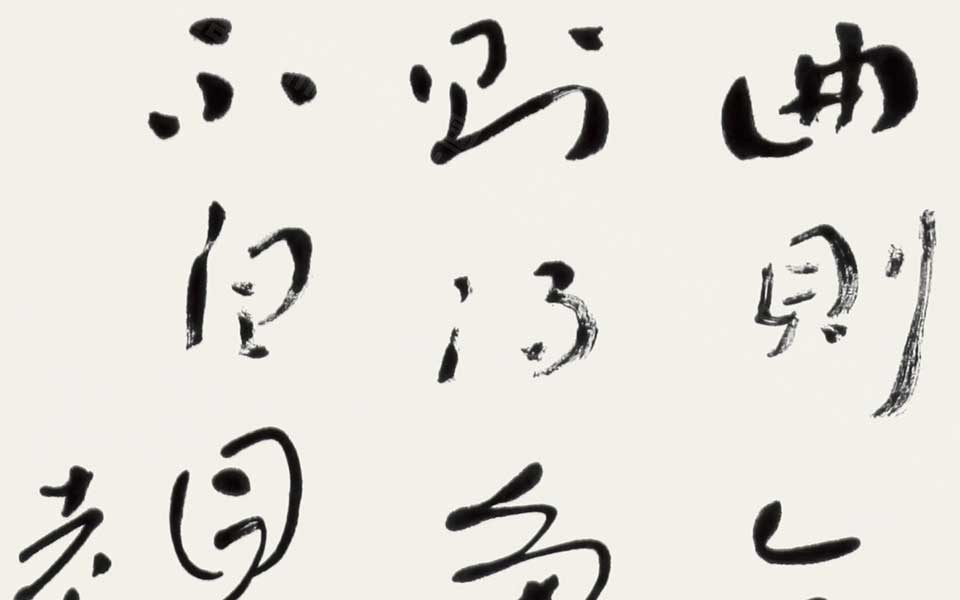 《道德经》选句（其四） 四言联高清_《道德经》选句（其四） 四言联杜萌若高清_杜萌若《道德经》选句（其四） 四言联高清_杜萌若_当代