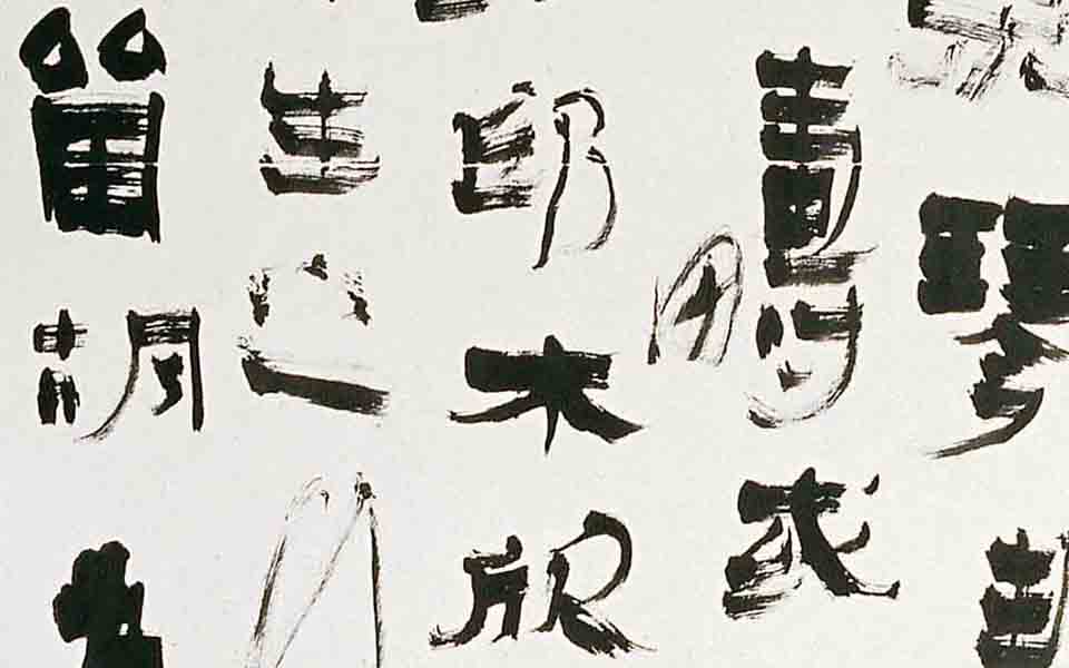 条屏3高清_条屏3张旭光高清_张旭光条屏3高清_张旭光_当代
