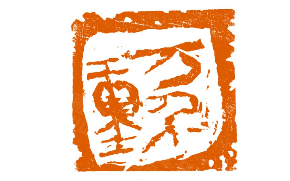 篆刻作品高清_曾翔篆刻作品高清_篆刻作品曾翔高清_曾翔_当代