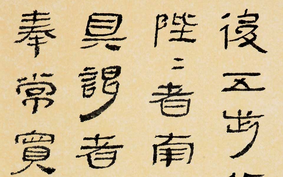 临张家山汉简 四言联高清_临张家山汉简 四言联杜萌若高清_杜萌若临张家山汉简 四言联高清_杜萌若_当代