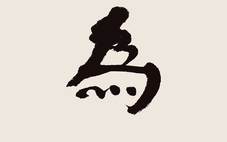 书法作品27高清