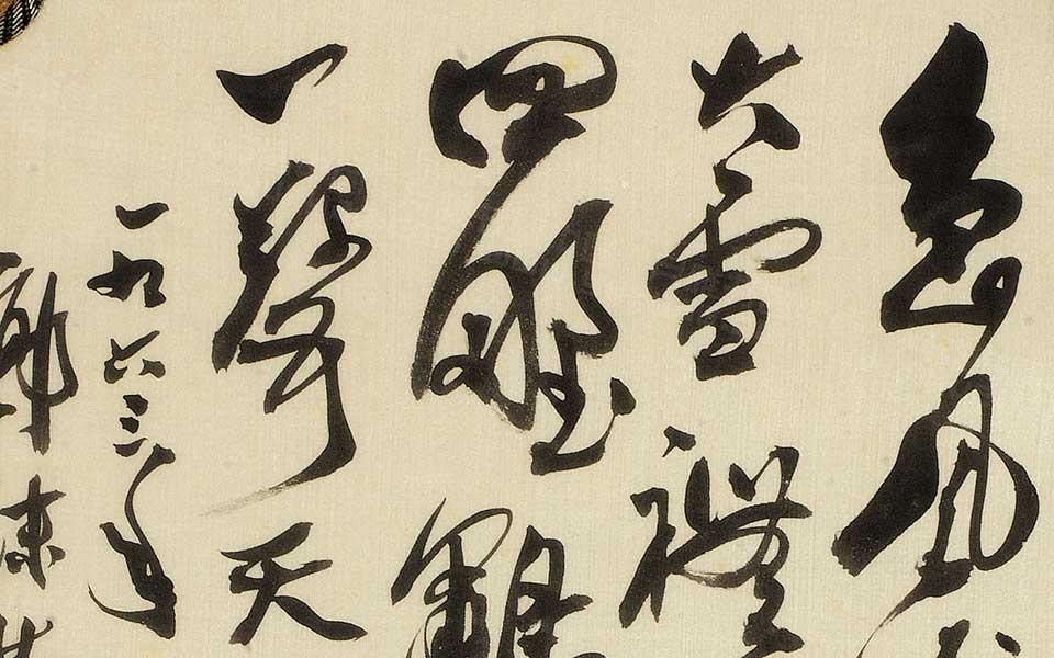 草书宫扇高清_郭沫若草书宫扇高清_草书宫扇郭沫若高清_郭沫若_近现代