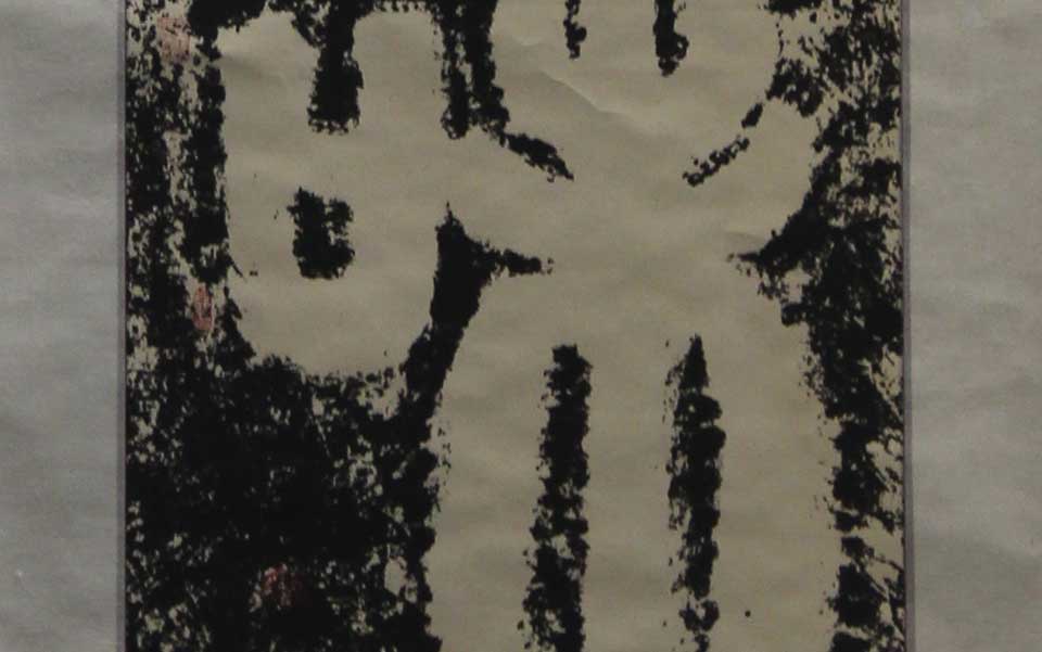 2013天津美院毕业展书法作品148高清