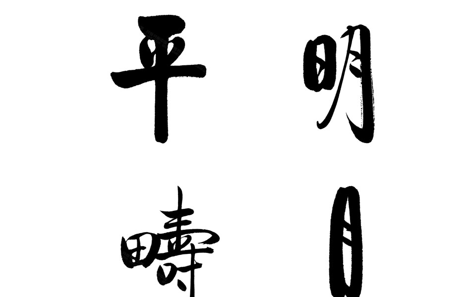 书法作品4高清_书法作品4启功高清_启功书法作品4高清