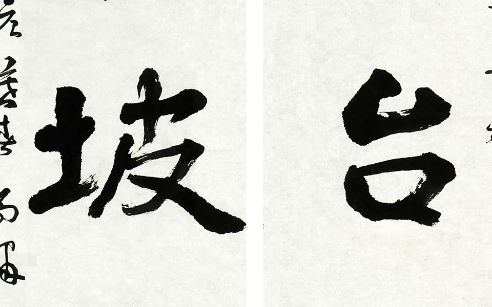 赠光山净居寺联高清_赠光山净居寺联马啸高清_马啸赠光山净居寺联高清_马啸_当代