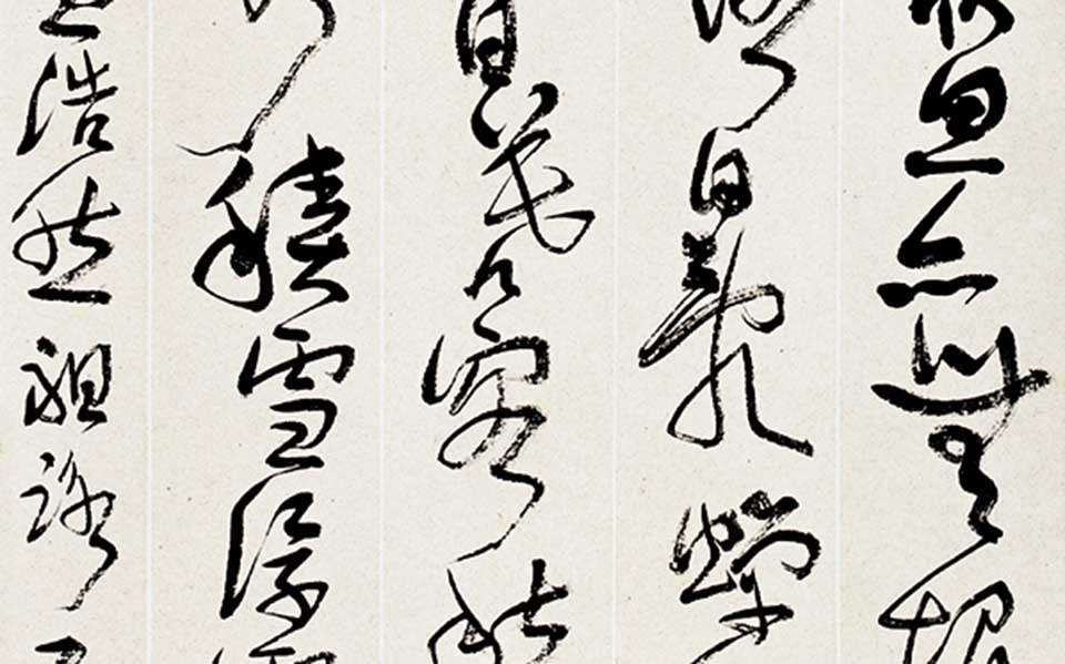草书条幅高清_书条幅齐建霞高清_齐建霞草书条幅高清_齐建霞_当代