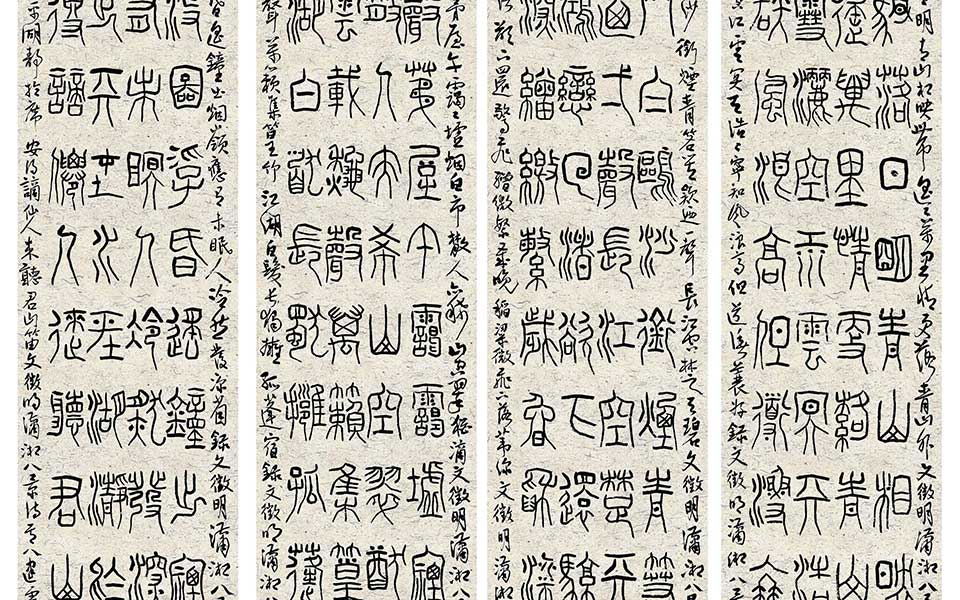 篆书高清_篆书齐建霞高清_齐建霞篆书高清_齐建霞_当代