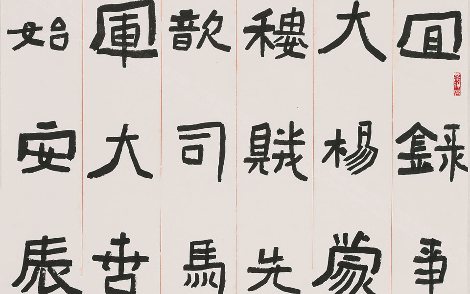 楷书节临《广武将军碑》中堂高清_楷书节临《广武将军碑》中堂刘成高清_刘成楷书节临《广武将军碑》中堂高清_刘成_当代