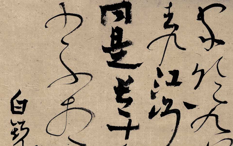 书法作品5高清_白锐书法作品5高清_书法作品5白锐高清_白锐_当代