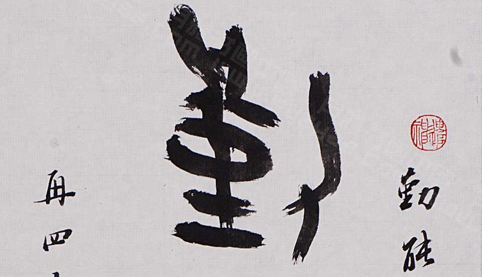 大篆勤能、俭以四言联（上）高清_丛文俊大篆勤能、俭以四言联（上）高清_大篆勤能、俭以四言联（上）丛文俊高清_丛文俊_当代