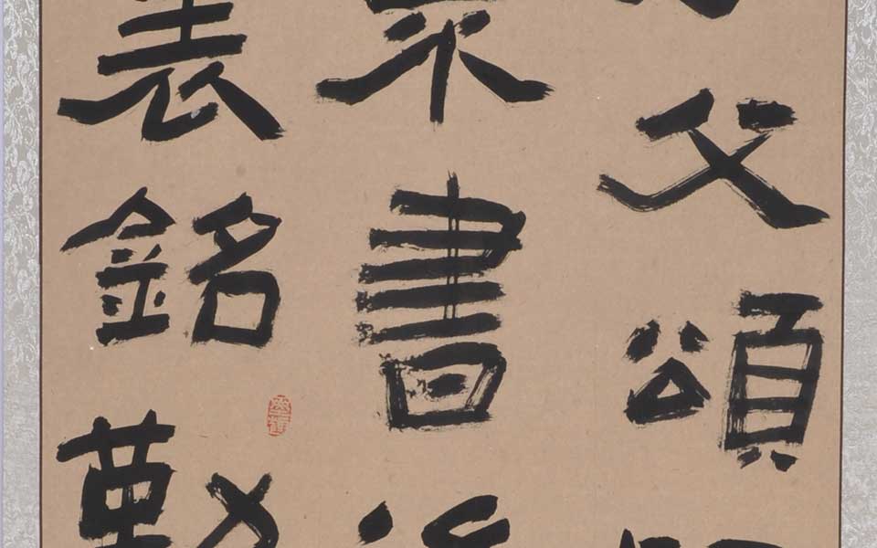 汉张迁碑4高清_临汉张迁碑4李耘莉高清_李耘莉临汉张迁碑4高清_李耘莉_当代