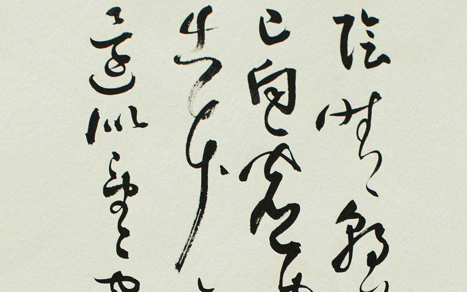书法作品5高清_书法作品5顾柯红高清_顾柯红书法作品5高清_顾柯红_当代
