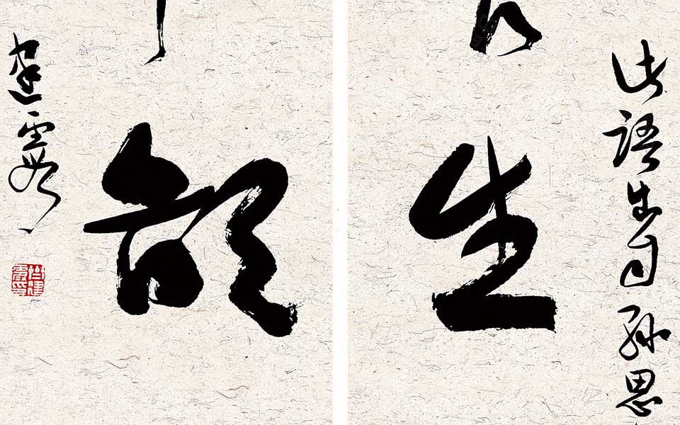 草书对联高清_草书对联齐建霞高清_齐建霞草书对联高清_齐建霞_当代
