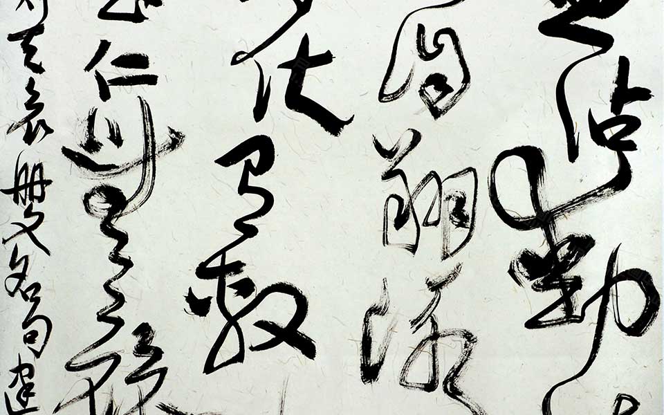 草书斗方高清_草书斗方齐建霞高清_齐建霞草书斗方高清_齐建霞_当代