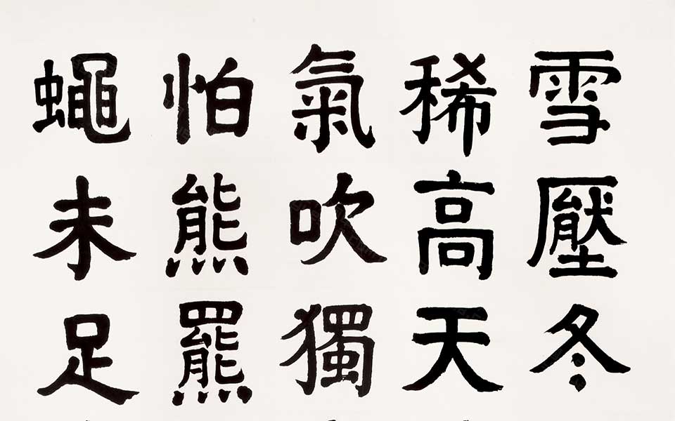 跋于立群楷书高清_郭沫若跋于立群楷书高清_跋于立群楷书郭沫若高清_郭沫若_近现代