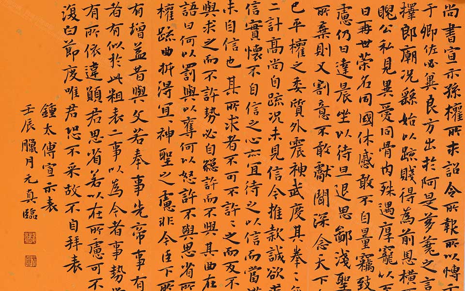 临钟繇《宣示表》高清_龙友临钟繇《宣示表》高清_临钟繇《宣示表》龙友高清_龙友_当代