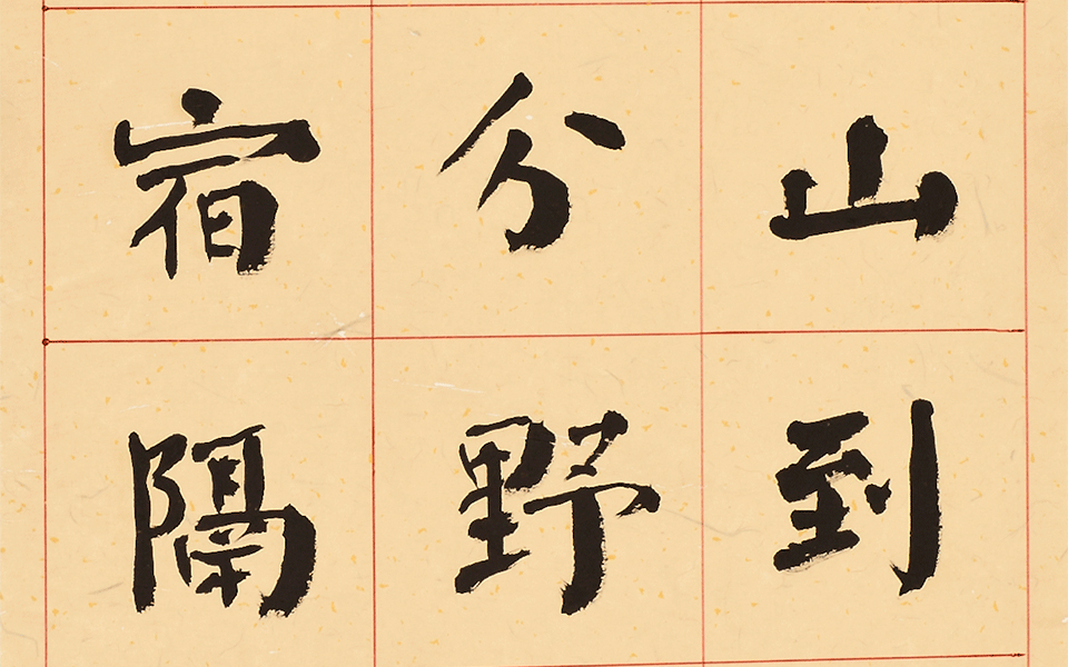 楷书条幅王维《终南山》高清_楷书条幅王维《终南山》李胜洪高清_李胜洪楷书条幅王维《终南山》高清_李胜洪_当代