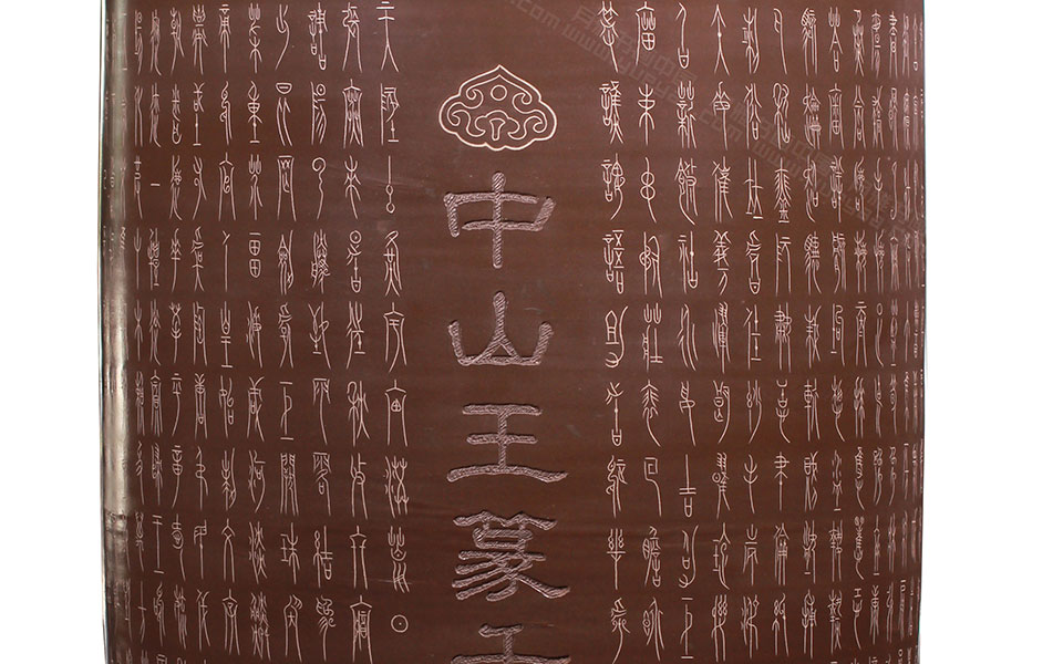 坭兴陶 “中山王篆书千字文”书画筒高清_坭兴陶 “中山王篆书千字文”书画筒王茁高清_王茁坭兴陶 “中山王篆书千字文”书画筒高清_王茁_当代