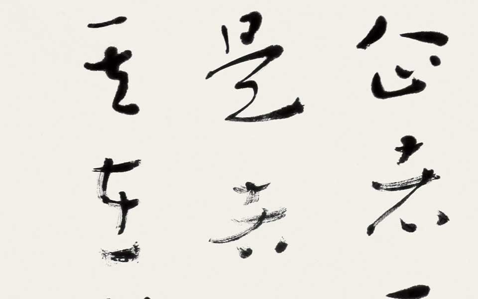 《道德经》选句（其三） 四言联高清_《道德经》选句（其三） 四言联杜萌若高清_杜萌若《道德经》选句（其三） 四言联高清_杜萌若_当代
