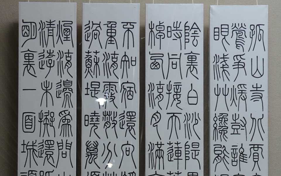 2013中国美院毕业展书法作品高清