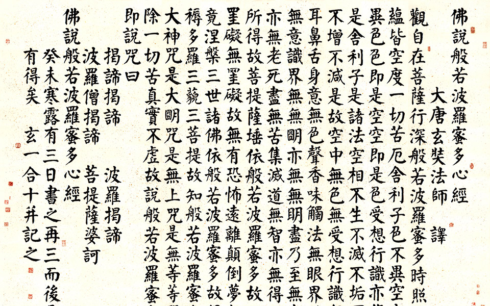 大楷心经六条屏高清_大楷心经六条屏崔学路高清_崔学路大楷心经六条屏高清_崔学路_当代