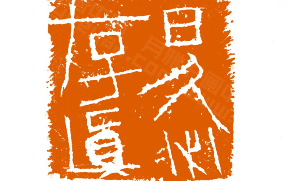 篆刻作品高清_曾翔篆刻作品高清_篆刻作品曾翔高清_曾翔_当代