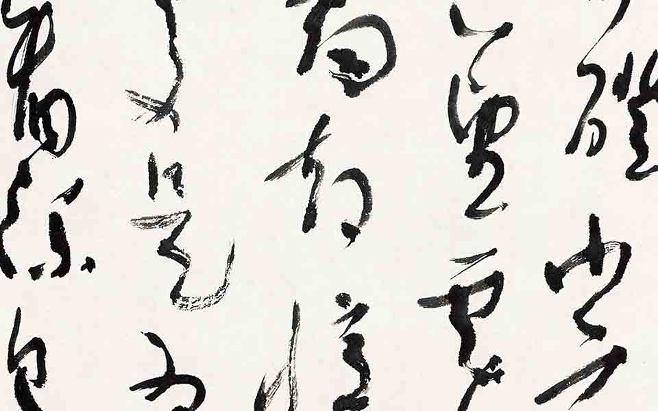 书法作品2高清_书法作品2张旭光高清_张旭光书法作品2高清_张旭光_当代