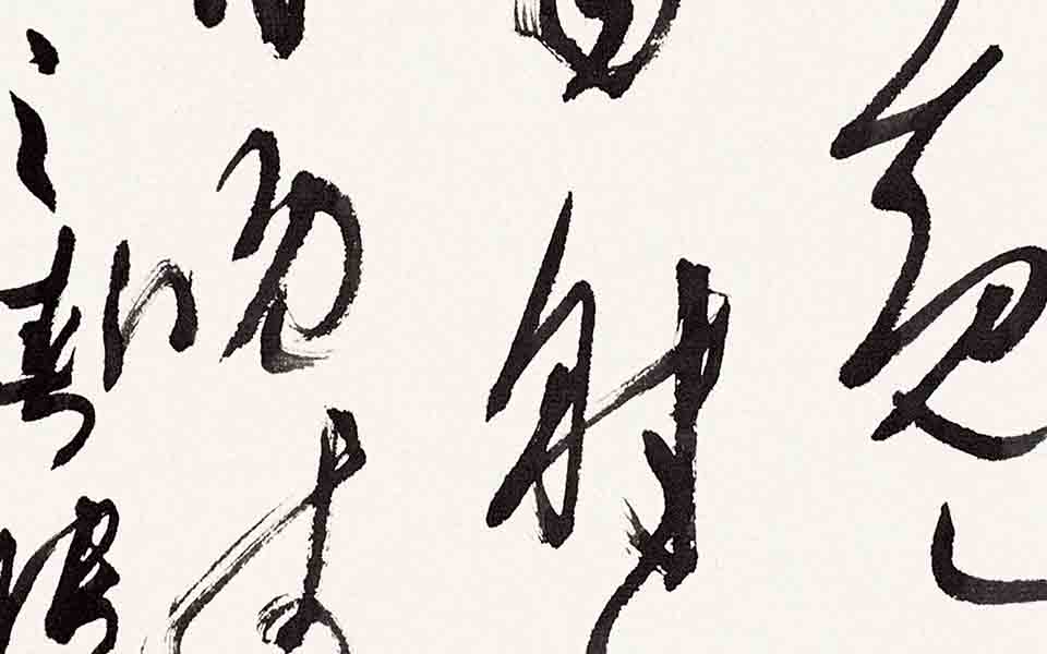 书法作品18高清_书法作品18张旭光高清_张旭光书法作品18高清_张旭光_当代