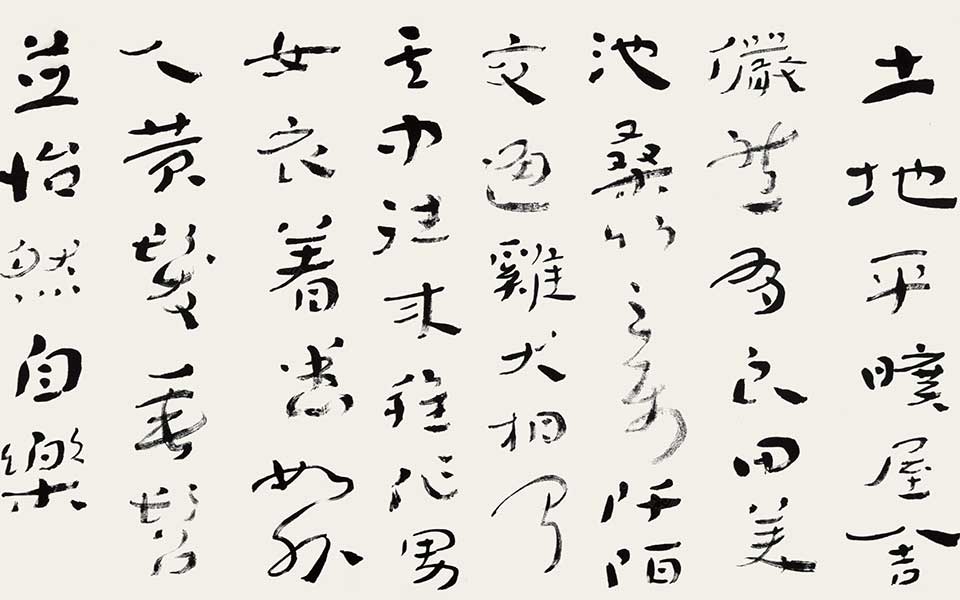 陶潜《桃花源记》节录高清_陶潜《桃花源记》节录杜萌若高清_杜萌若陶潜《桃花源记》节录高清_杜萌若_当代