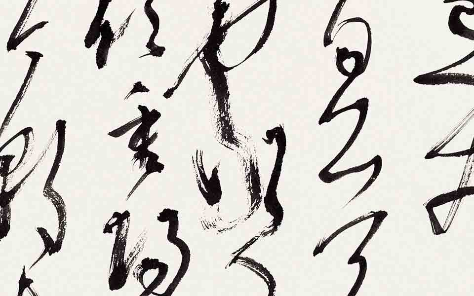 书法作品15高清_书法作品15张旭光高清_张旭光书法作品15高清_张旭光_当代