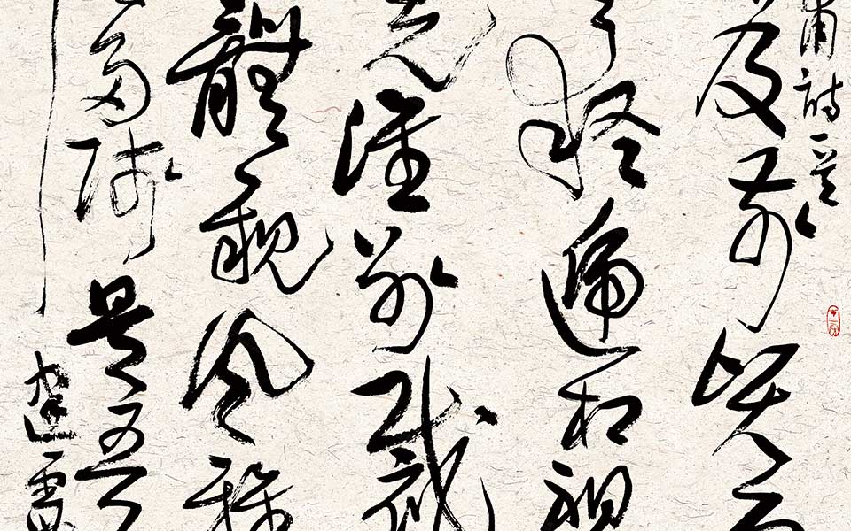 草书斗方杜甫诗高清_草书斗方杜甫诗齐建霞高清_齐建霞草书斗方杜甫诗高清_齐建霞_当代