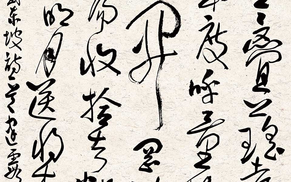 草书斗方苏东坡诗高清_草书斗方苏东坡诗齐建霞高清_齐建霞草书斗方苏东坡诗_齐建霞_当代