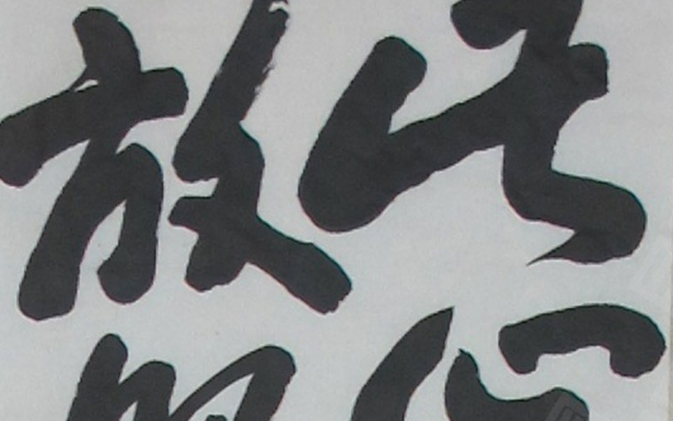 此心平静书法高清_此心平静书法汤立高清_汤立此心平静书法高清_汤立_当代
