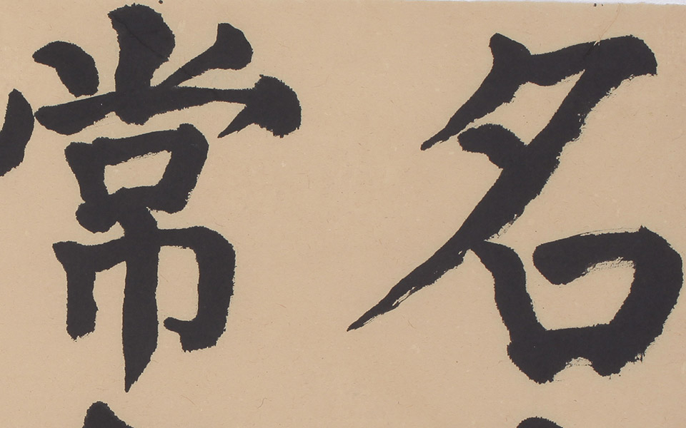大楷老子道德经斗方横卷(局部)2高清_大楷老子道德经斗方横卷(局部)2崔学路高清_崔学路大楷老子道德经斗方横卷(局部)2高清_崔学路_当代
